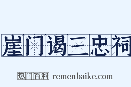 崖门谒三忠祠是什么意思的图片